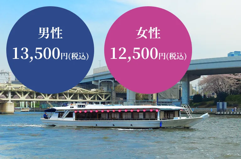 参加費 男性13,500円／女性12,500円