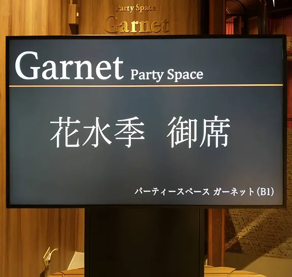 花水季 御席